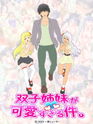 (同人誌) [一発シューター] 双子姉妹が可愛すぎる件。～天使たちがいる日常～ (オリジナル)_C001