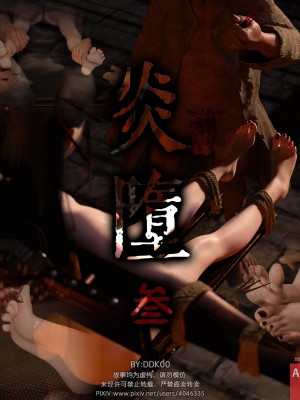 [DDK00] 炎墮1-5_319