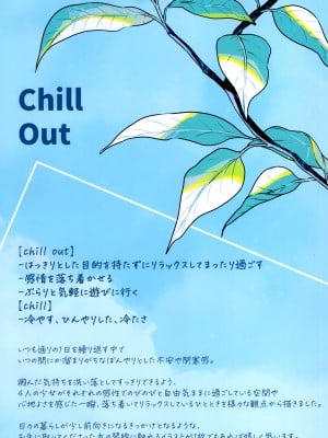 (C100) [モクモクセイ (あかもく)] Chill Out (オリジナル)_003