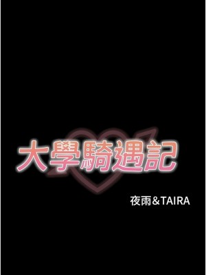 大學騎遇記 21-22話_22_01