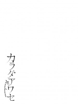 [咲みあれ] カラダアワセ_218