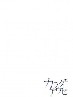 [咲みあれ] カラダアワセ_207