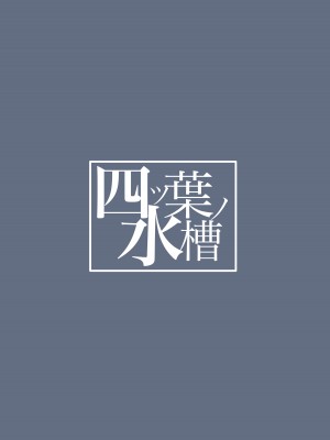 [四ツ葉ノ水槽 (FoN)] 雨は口実のひとつ (ブルーアーカイブ) [DL版]_24