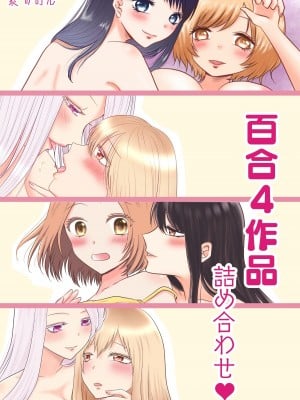 [おーるどろーず (紫みおん)] 百合4作品詰め合わせ♥
