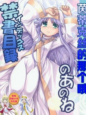 (サンクリ42) [かぜうま (南☆)] 禁書目録のあのね (とある魔術の禁書目録)｜茵蒂克丝的那个哦 [赤鸠四姐小羊汉化]
