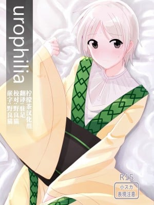 [あいそい] urophilia (マギ) [柠檬茶汉化组] [DL版]_01