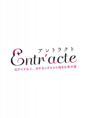 [diletta (ゆなまろ)] Entr’acteー元アイドルと、ガチセックスから始まる恋の話ー (DL版)_003