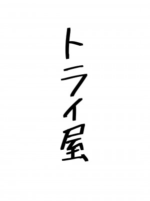 [トライ屋(クラマリ)] 夢の中で逆バニートライステラとエッチする本 (アリス・ギア・アイギ)｜在梦中和逆兔女郎三连星们涩涩的本子 (法蒂玛大人也有哦♪) [成子坂地下室汉化组xhERO汉化组]_21
