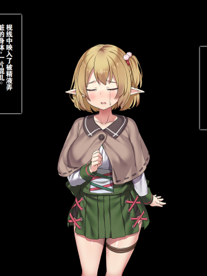 [はにわモナカ (エロッチ)] 森から出てきた、人間を知らないエルフの錬金術師 騙されバッドエンド編 [中国翻訳]_126