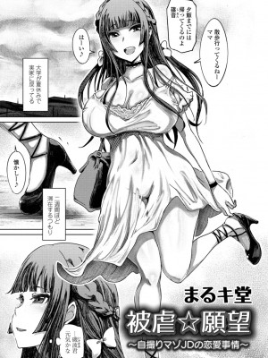 [まるキ堂] 被虐☆願望～自撮りマゾJDの恋愛事情～ 1-5話