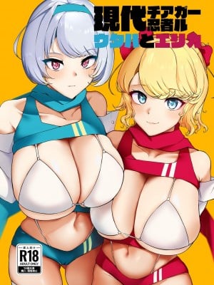 [小米堂 (聖コゴメ)] 現代チア忍者ガール ウタハとエリカ [DL版]