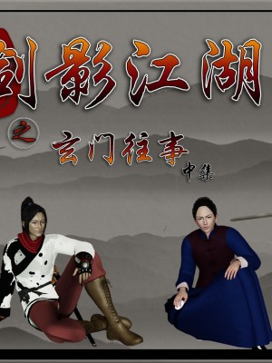 [ooo895623] 剑影江湖之玄门往事 01-03_2_001