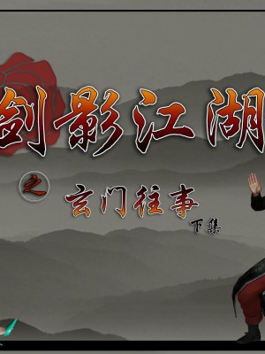 [ooo895623] 剑影江湖之玄门往事 01-03_3_001