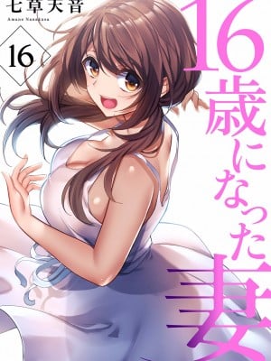 (成年コミック) [七草天音] 16歳になった妻 16-21