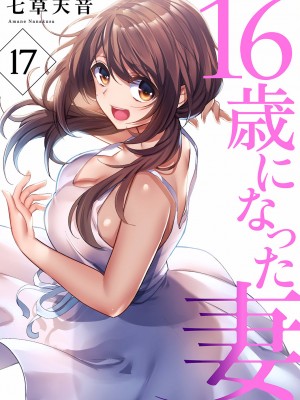(成年コミック) [七草天音] 16歳になった妻 16-21_0030