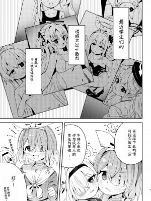 (C102) [とうざいなんぼく(西ヤスアキ)] 私たちにおまかせを！ (ブルーアーカイブ) [鸫个人汉化] [見本]_04