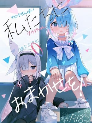 (C102) [とうざいなんぼく(西ヤスアキ)] 私たちにおまかせを！ (ブルーアーカイブ) [鸫个人汉化] [見本]