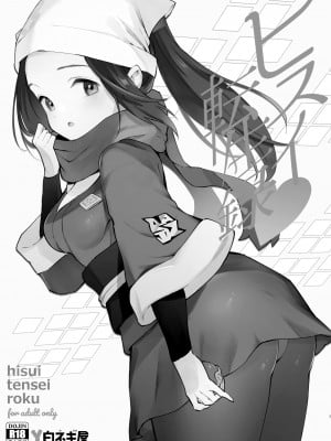 [白ネギ屋 (miya9)] ヒスイ転生録 総集編 (Pokémon LEGENDS アルセウス) [DL版]_007