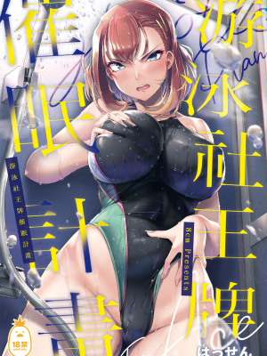 [8cm (はっせん)] 水泳部エース催眠計画1-2 [中国翻訳]