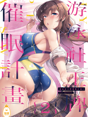 [8cm (はっせん)] 水泳部エース催眠計画1-2 [中国翻訳]_33_001
