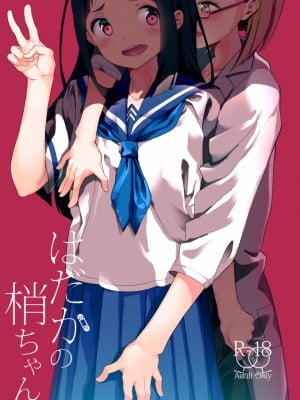 [ハウス栽培もち (白玉もち、かごのとり)] はだかの梢ちゃん [DL版]