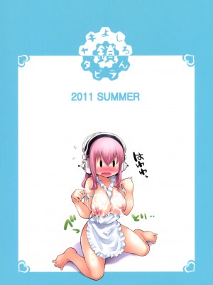 (C80) [鎖キャタピラ (よしろん)] そにカノ (すーぱーそに子)_002