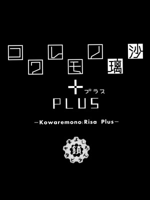 (C88) [鎖キャタピラ (よしろん)] コワレモノ 璃沙 PLUS +ペーパー [無修正]_003