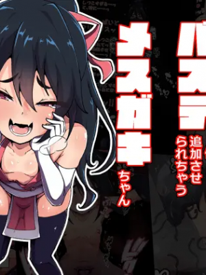 [あまね堂]アクメ10回毎にバステ一個追加させられちゃうメスガキちゃん