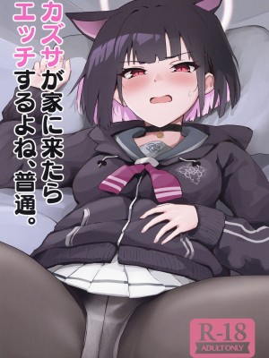 (C102) [フトーフクツ (お坐)] カズサが家に来たらエッチするよね、普通。 (ブルーアーカイブ)