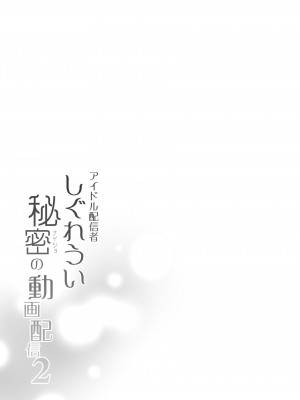 [French letter (藤崎ひかり)] しぐれうい秘密の動画配信2 [DL版]_32