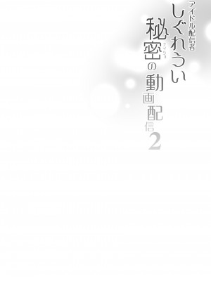 [French letter (藤崎ひかり)] しぐれうい秘密の動画配信2 [DL版]_03