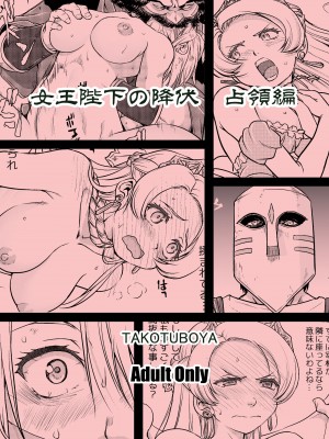 [蛸壷屋 (TK)] 女王陛下の降伏 占領編 [DL版]_94