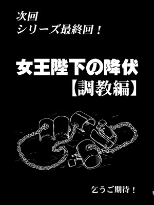 [蛸壷屋 (TK)] 女王陛下の降伏 占領編 [DL版]_91