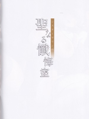 (C102) [O.N Art Works (Oni-noboru)] シスターマリンの聖なる懺悔室_03