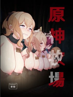 [可老家 (かろう)] 原神牧場 (原神) [中国翻訳] [DL版]