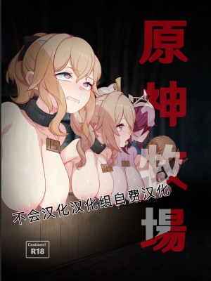 [可老家 (かろう)] 原神牧場 (原神) [中国翻訳] [DL版]_01