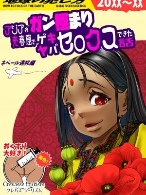 [排煙機関 (沼田しずむ)] アジアの売春窟でガン極まりゲキヤバセックスできた話