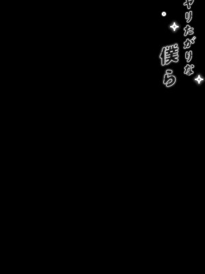 [むしゃぶる (武者サブ)] ヤリたがりな僕ら [DL版]_02