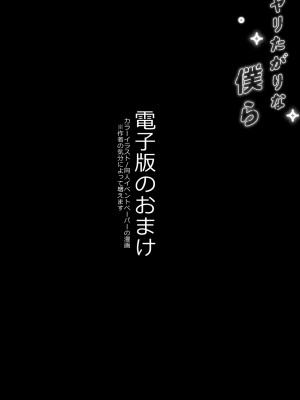 [むしゃぶる (武者サブ)] ヤリたがりな僕ら [DL版]_83