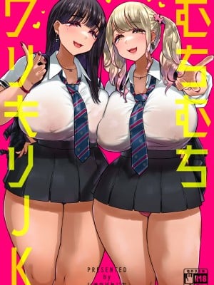 [うに屋ぁ (いきなりもじお)] むちむちワリキリJK [DL版]