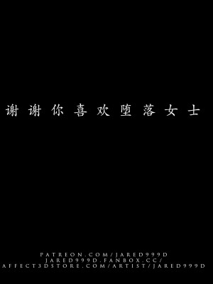 [Jared999D] Fallen Lady 10 [中国翻訳]_FL10-360