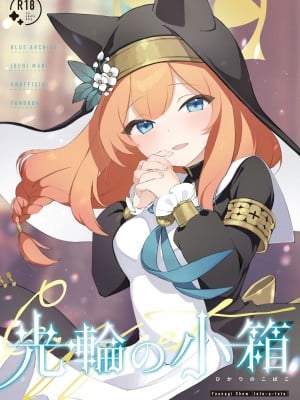 [tete-a-tete (夕凪ショウ)] 光輪の小箱-ひかりのこばこ- (ブルーアーカイブ)