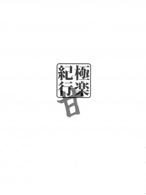 (C102) [勇者様御一行 (ねみぎつかさ)] 極楽紀行・甘 (原神)_02