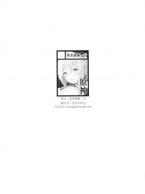 (C102) [勇者様御一行 (ねみぎつかさ)] 極楽紀行・甘 (原神)_25
