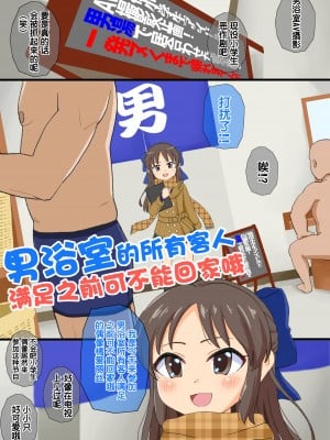 [ぼちぼちいこか (たっく)] 男湯の客全員ヌくまで帰れまてん! (アイドルマスター シンデレラガールズ)｜男浴室的客人全部满足之前可不能回家哦 [中国翻訳] [無修正]_03