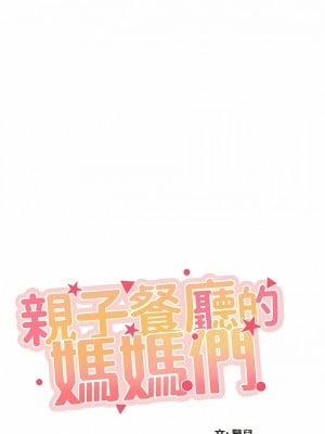 親子餐廳的媽媽們 74-75話_75_1