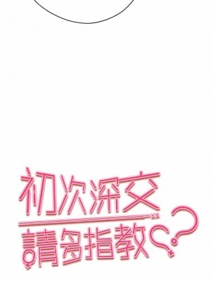 初次深交，請多指教 9-10話_09_02