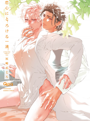 [灰崎めじろ] 恋心にとろける一滴[看海汉化组] [Digital]_003_03