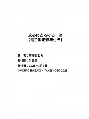 [灰崎めじろ] 恋心にとろける一滴[看海汉化组] [Digital]_180_180