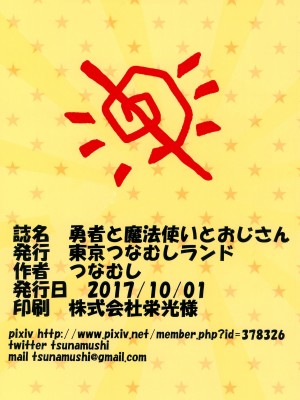 (SHT2017秋) [東京つなむしランド (つなむし)] 勇者と魔法使いとおじさん [西维因与ChatGPT个人机翻汉化]_26